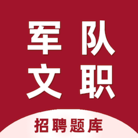 军队文职百分题库4.6 备考刷题助手