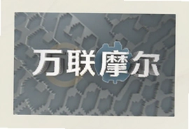 万联摩尔商城正品好物精选推荐