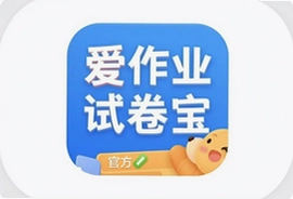爱作业试卷宝app官方下载安装最新版