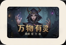 百变剧本杀万物有灵最新官方版下载入口