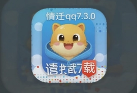 情迁QQ7.3.0内置抢红包最新版下载
