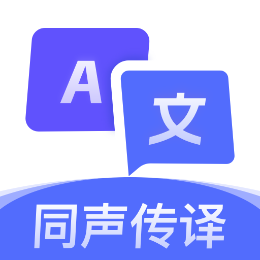 翻译大师1.0.8 多语互译