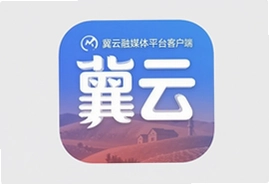 冀云融媒体平台客户端下载app官方最新版