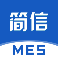 简信MES2.0.1 移动制造执行