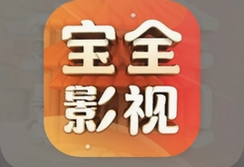宝全影视app官方免费下载安装最新版