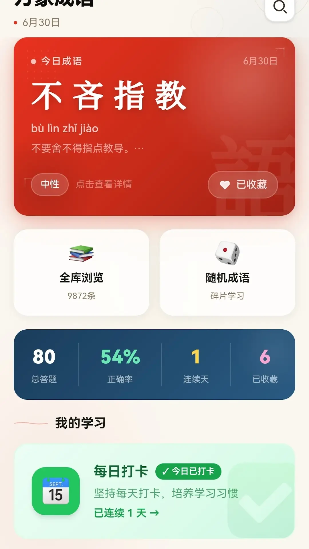 万象成语1.1.0.6 成语学习 万象成语1.1.0.6 成语学习