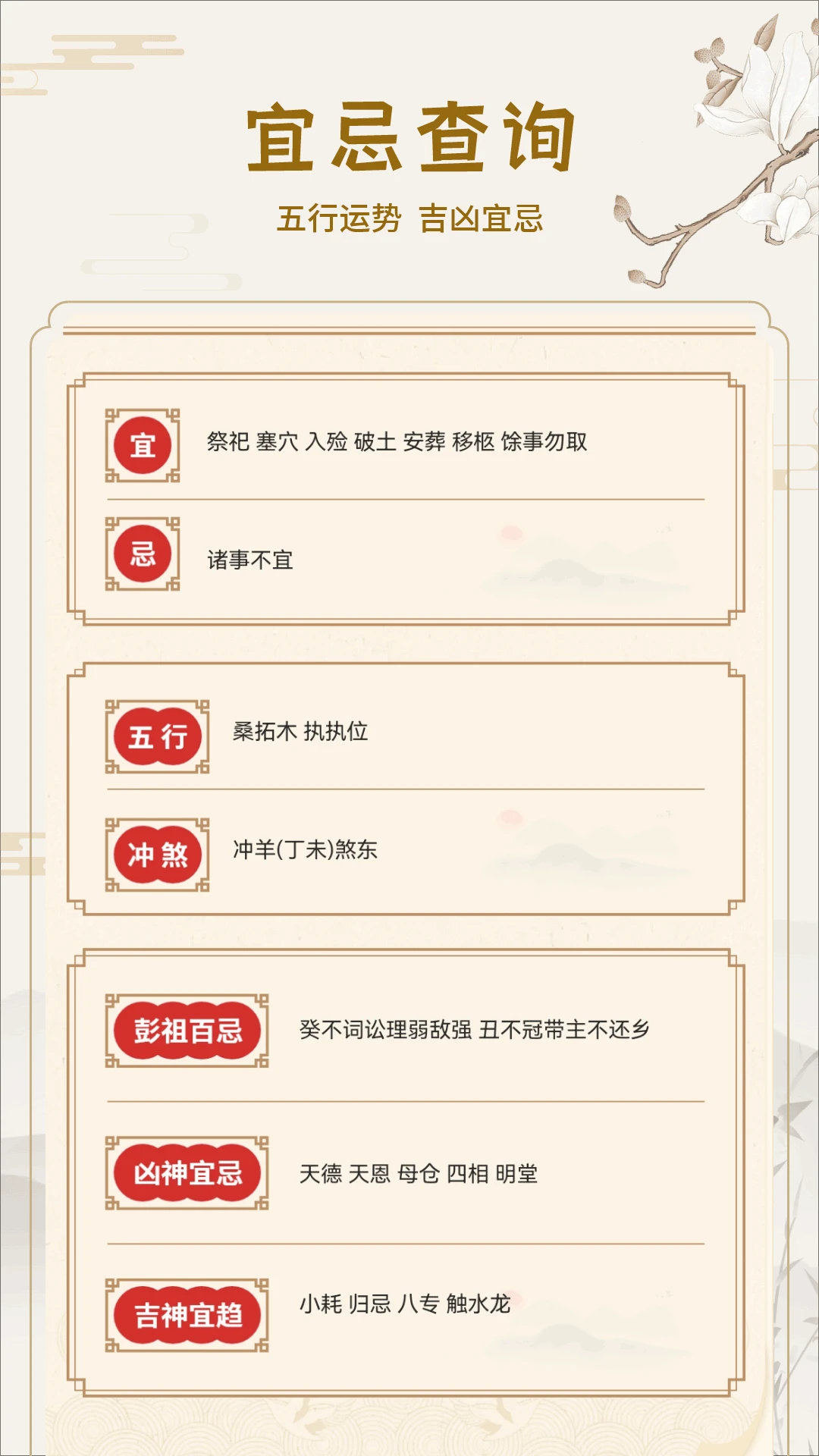 黄道吉历19.0 掌上老黄历