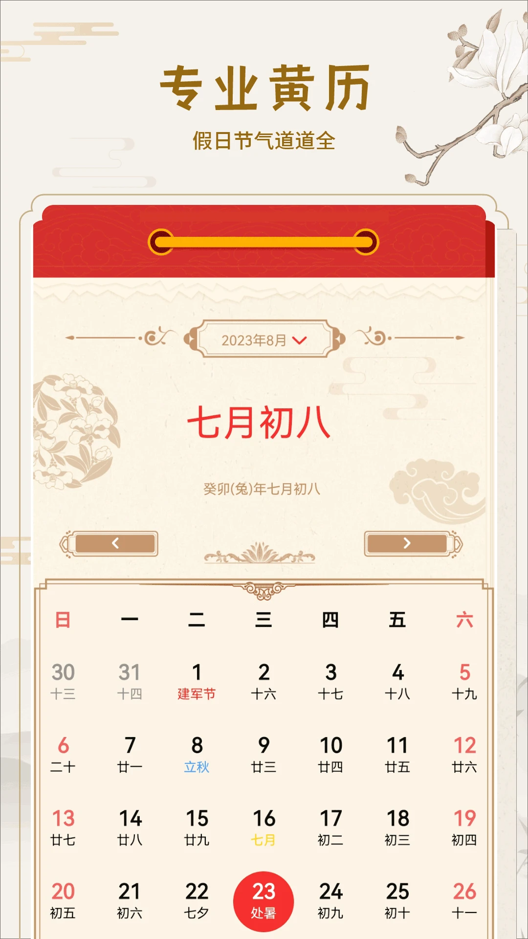 黄道吉历19.0 掌上老黄历