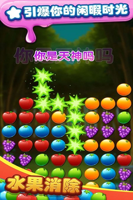 消消乐水果消除游戏官方安卓版 下载安装界面 水果消除游戏截图