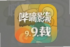哔嘀影视app最新版9.9.9下载安装指南