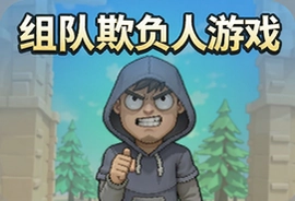 组队欺负人游戏官方版下载安装教程