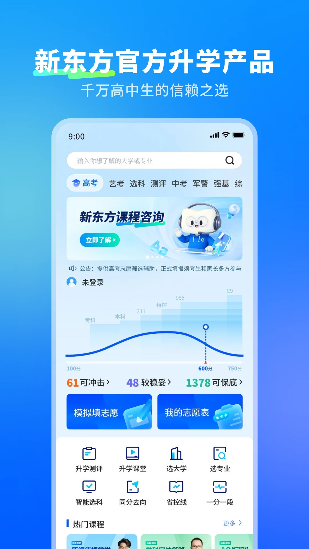 新东方志愿通1.8.1 高考志愿填报助手 新东方志愿通1.8.1 高考志愿填报助手