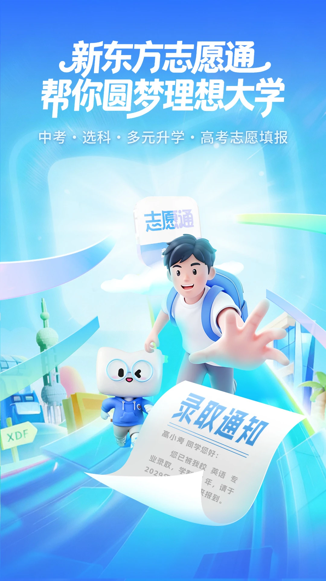 新东方志愿通1.8.1 高考志愿填报助手 新东方志愿通1.8.1 高考志愿填报助手