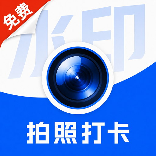 水印相机全免打卡1.0.3 打卡水印工具