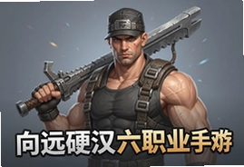 向远硬汉六职业手游官方版硬核上线