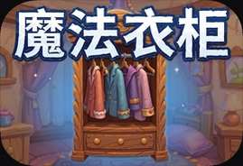 魔法衣柜游戏官方最新版下载安装入口
