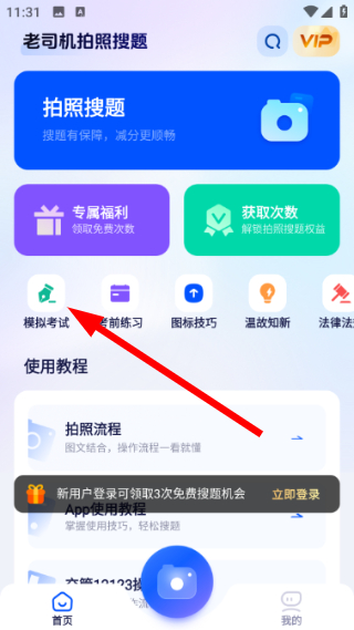 老司机搜题宝安卓版拍照搜题界面