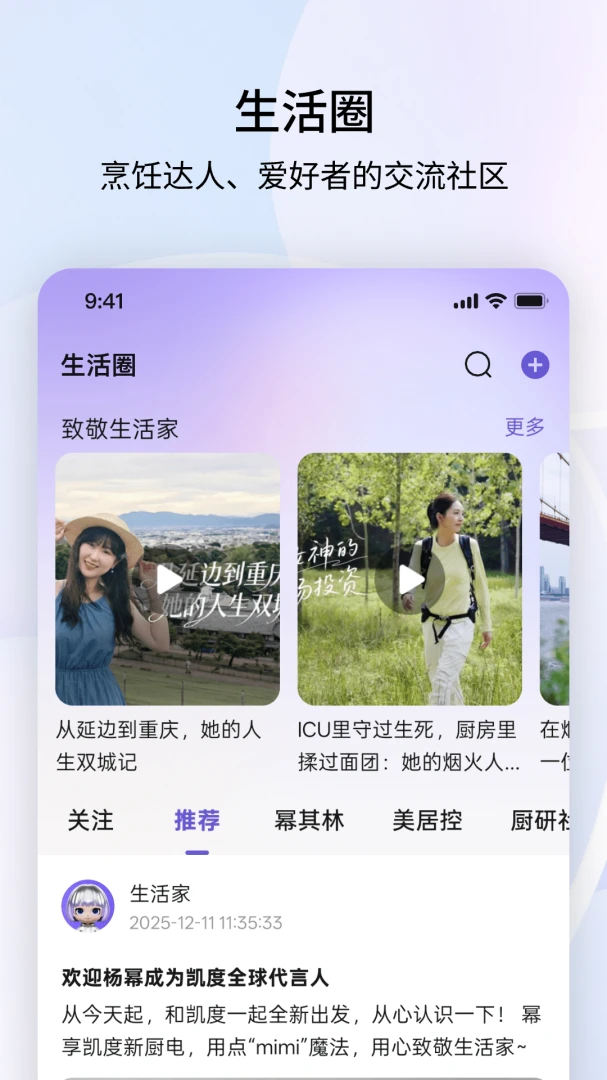 凯度生活家3.1.0 智能厨房管家