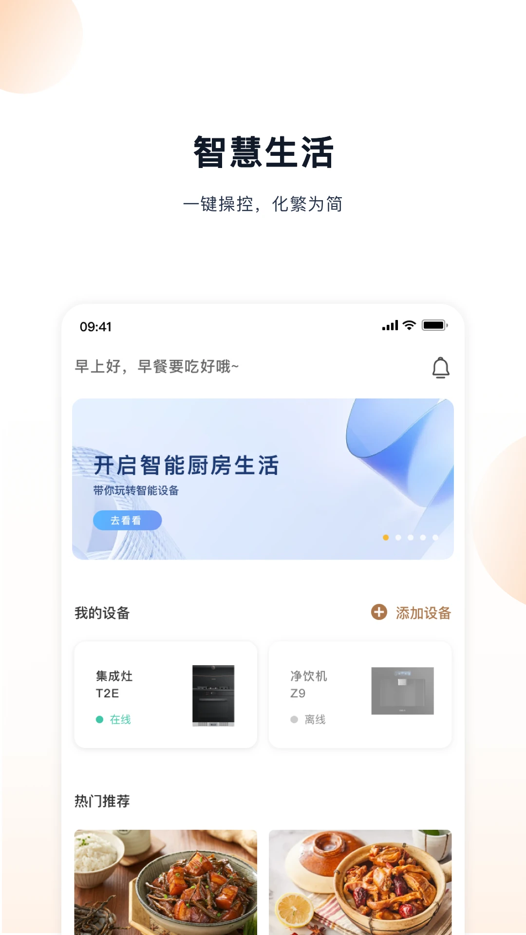 凯度生活家3.1.0 智能厨房管家