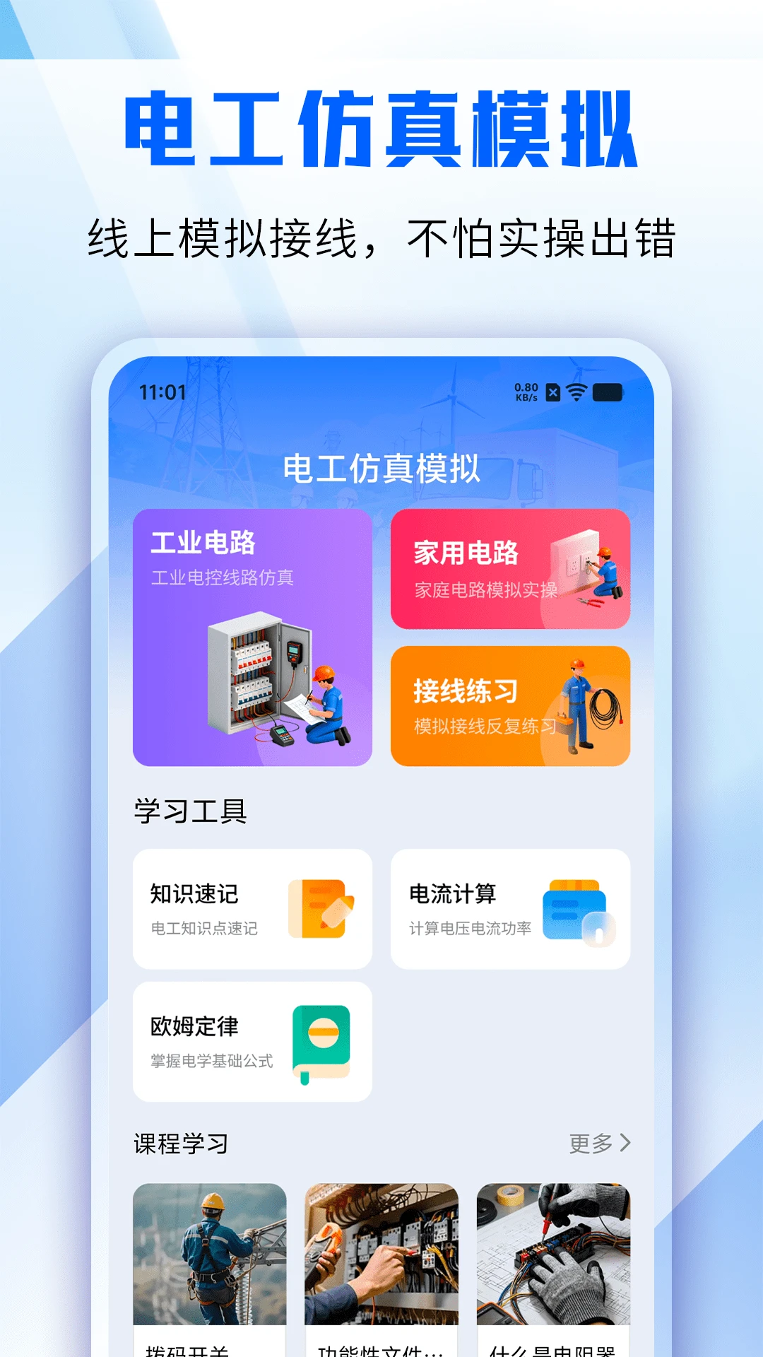 电工仿真模拟1.3 接线模拟练习 电工仿真模拟1.3 接线模拟练习