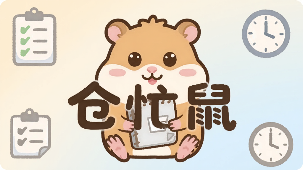 整体画面以一只卡通仓鼠抱着小本子为主题形象,居中构图,背景为浅米色与淡蓝色渐变,四周散布简洁的清单图标与时钟图标,风格为扁平化插画,细节圆润干净,画质清晰,画面中央位置用醒目的圆角字体写上“仓忙鼠”三个字,整体干净无多余元素