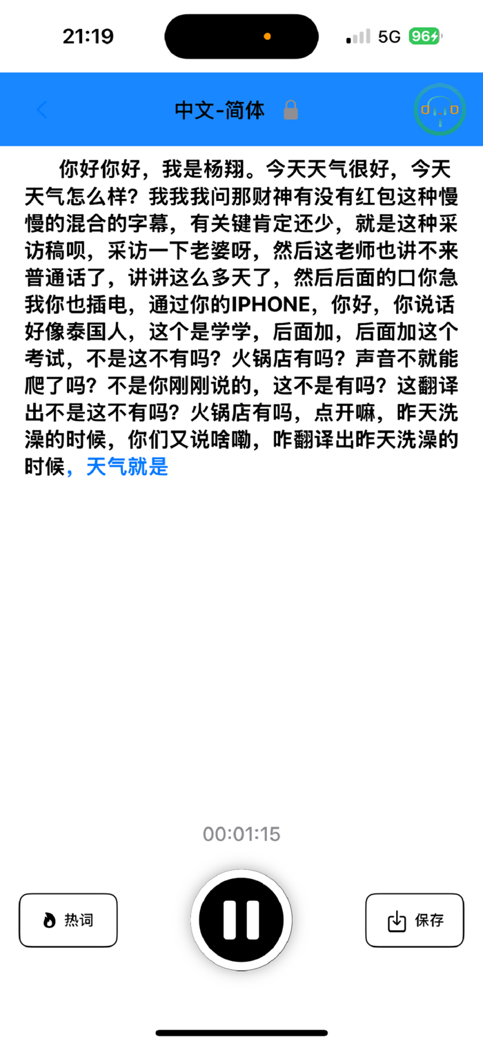 小语洞听 安卓版 转写界面