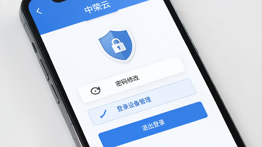 手机界面显示“中荣云”账号安全设置页,包含密码修改、登录设备管理、退出登录等选项,页面以盾牌和锁形图标点缀,风格稳重简洁,蓝白配色,排版整齐,画质高清