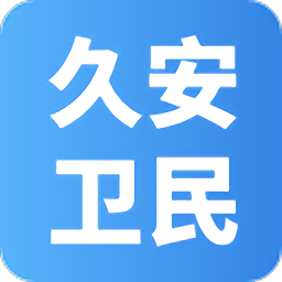 久安卫民4.21.29 出行安全助手