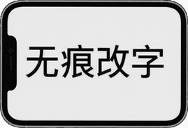 无痕改字怎么操作?教你几招不留痕迹的修改技巧