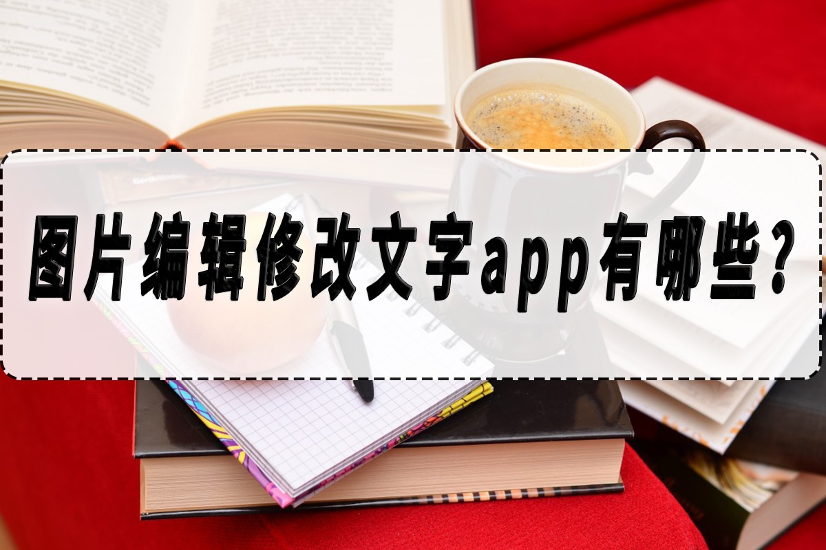 无痕改字 手机修图软件消除笔修改文字