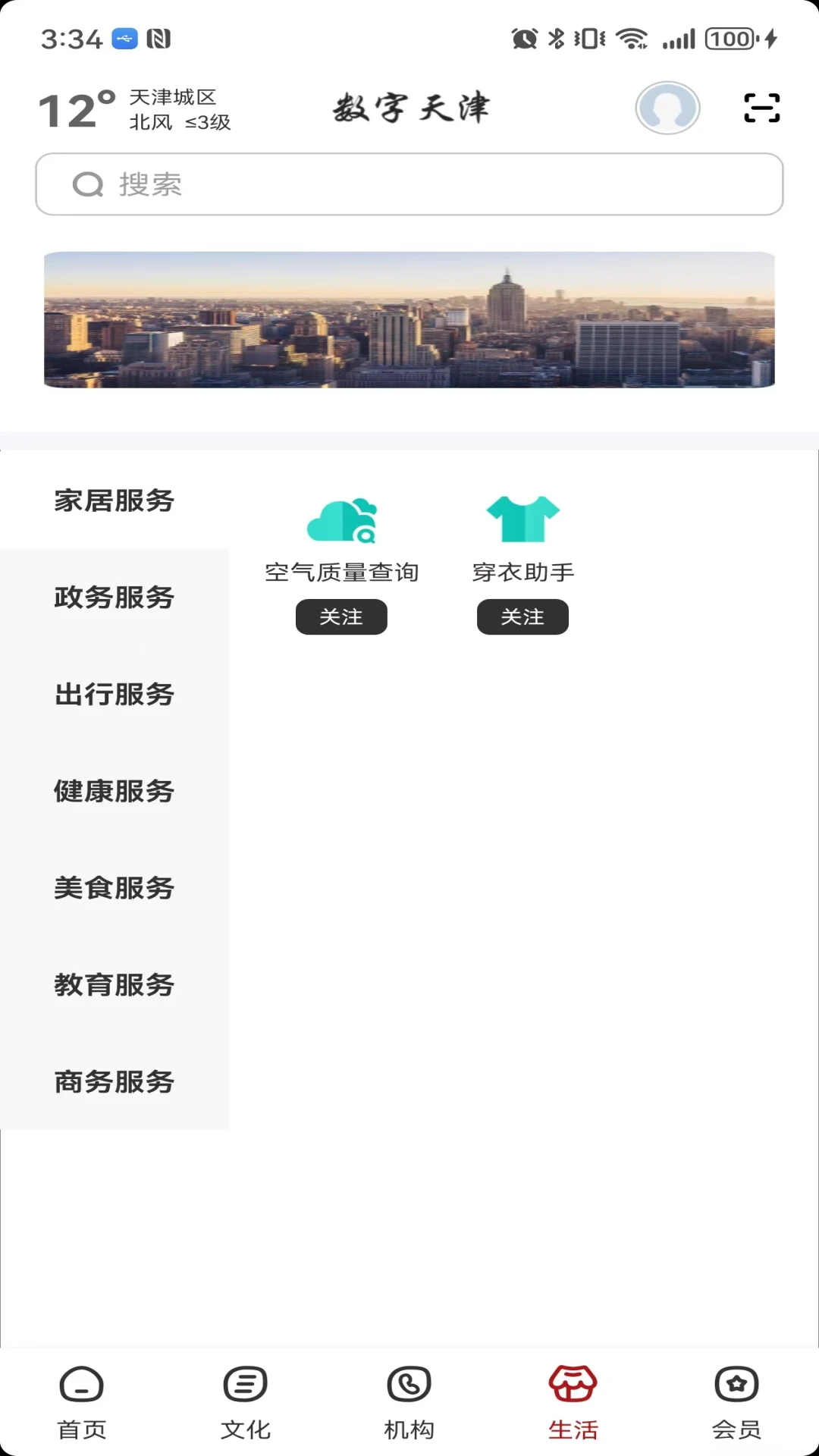数字天津3.0.0 城市服务 数字天津3.0.0 城市服务