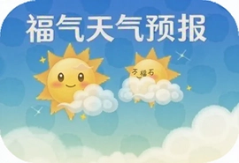 福气天气预报官方手机版下载安装指南