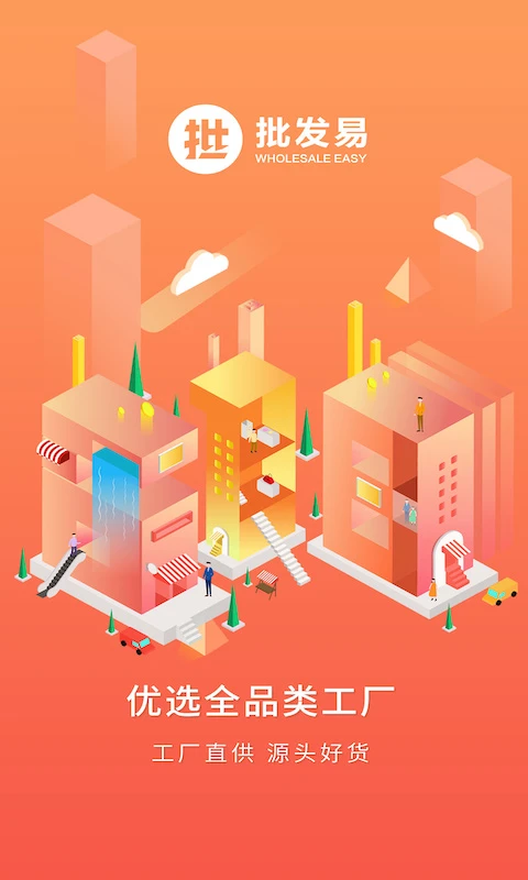 批发易3.3.6 掌上批发采购