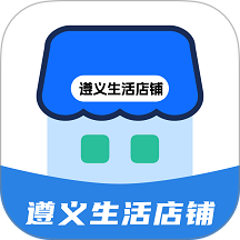 遵义生活店铺1.1.0 商家经营助手