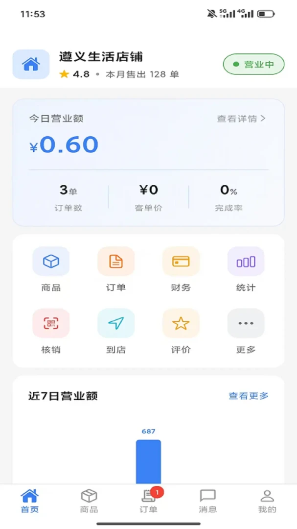 遵义生活店铺1.1.0 商家经营助手 遵义生活店铺1.1.0 商家经营助手