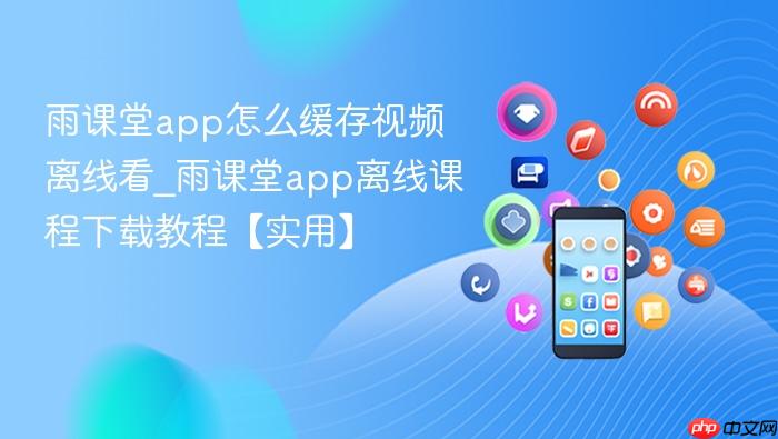勺子课堂下载app官方版手机软件 课程列表与离线缓存功能界面
