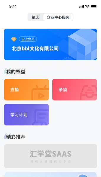 汇学堂SaaS安卓版操作界面截图