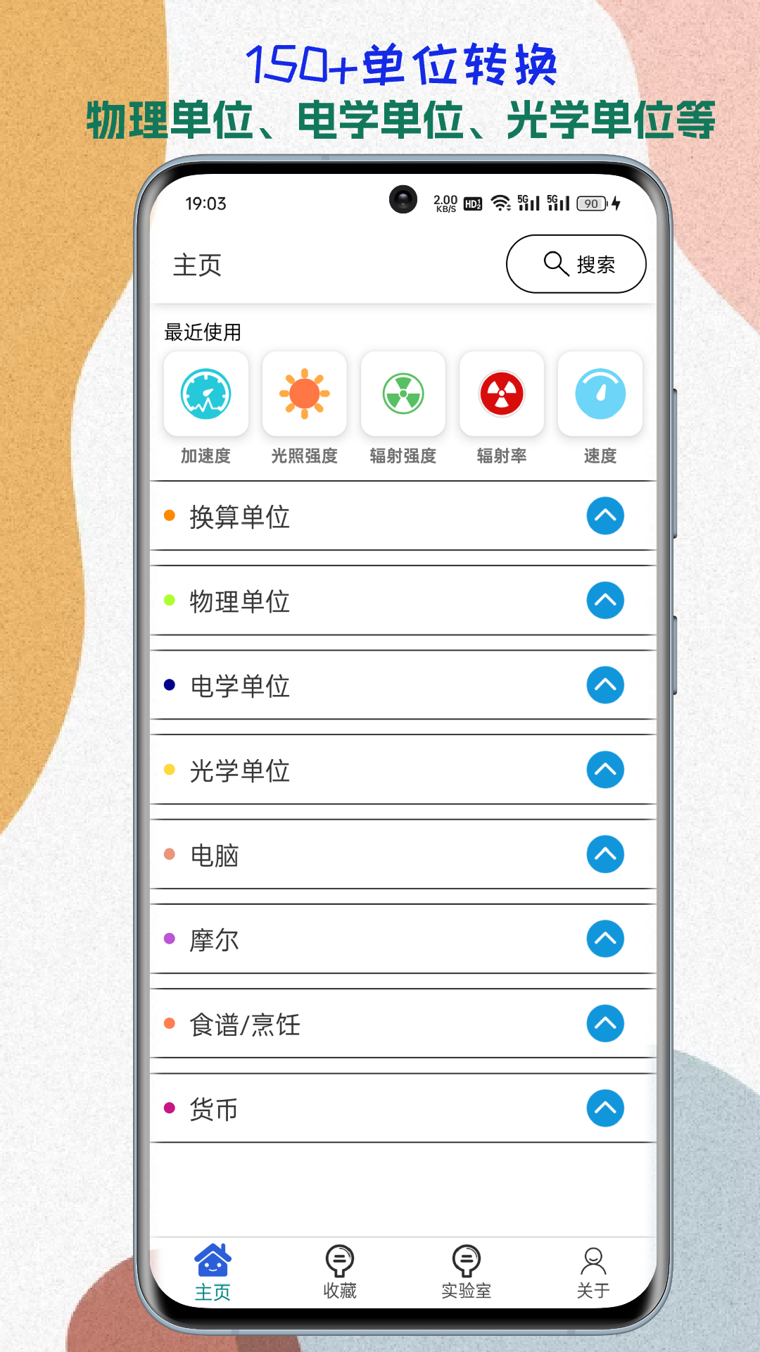 单位转换通 安卓版 换算界面