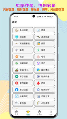 单位转换通2026.10.28 全能换算助手 单位转换通2026.10.28 全能换算助手