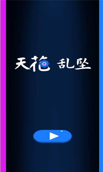 天花乱坠小游戏在线玩免费入口推荐 手机电脑都能玩的在线小游戏