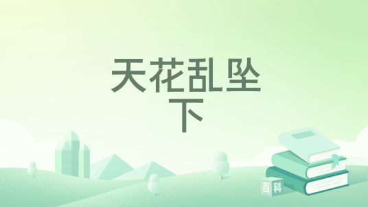 天花乱坠小游戏在线玩免费入口 免注册免下载直接开玩页面