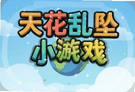 天花乱坠小游戏在线玩免费入口推荐