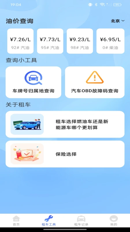 租车出行帮手1.0.3 租车比价助手
