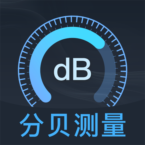 噪音(分贝)3.9.1.45 噪音检测