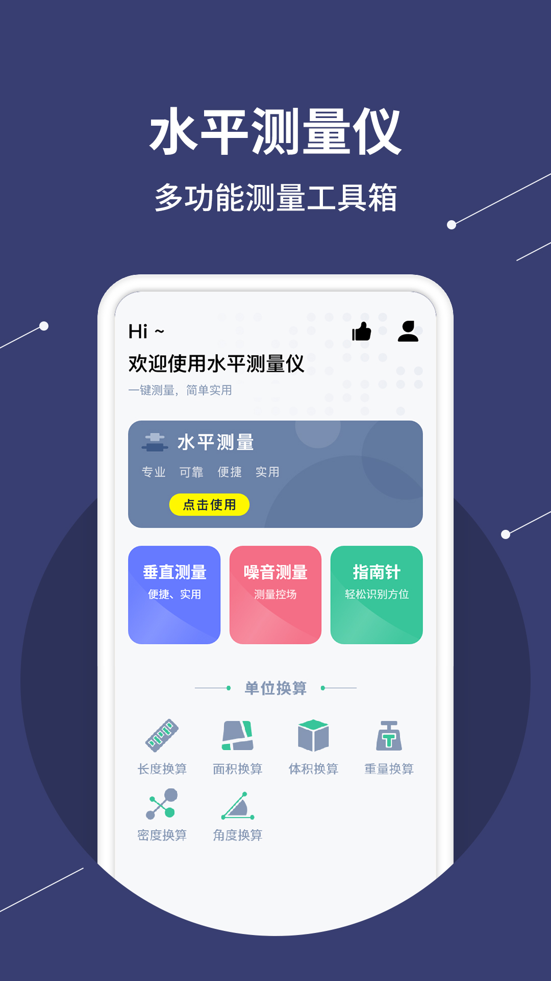 手机万能测量仪 安卓版 测量界面 水平仪