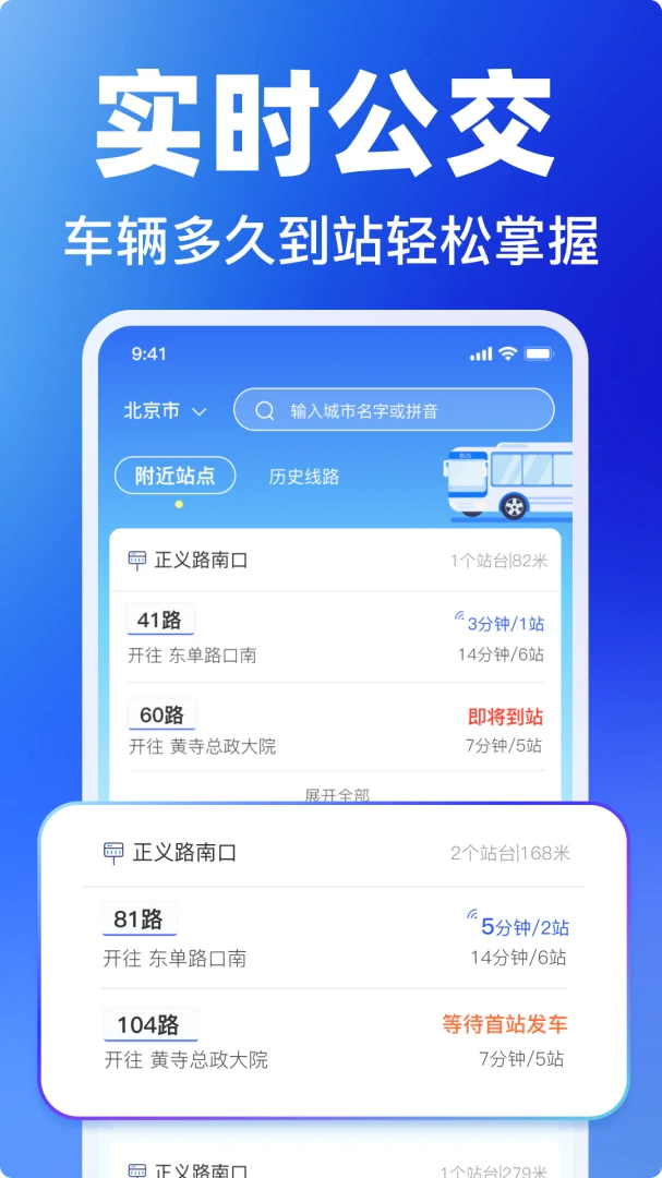 掌上实时公交查询1.16 实时到站查询