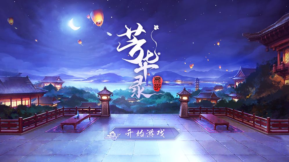芳华录游戏安卓版 芳华录游戏安卓版