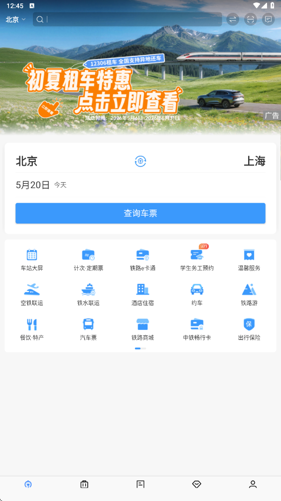 ��·12306�ٷ�app�ֻ��氲װ