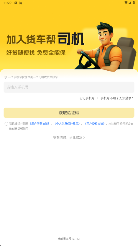 货车帮软件下载安装安卓版v10.17.1 官方版 货车帮软件下载安装安卓版v10.17.1 官方版