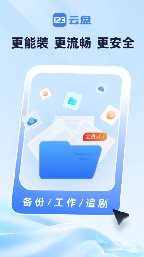 123云盘软件下载安装安卓版v3.2.6 官方版 123云盘软件下载安装安卓版v3.2.6 官方版